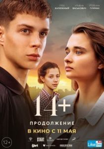 Постер 14+ Продолжение
