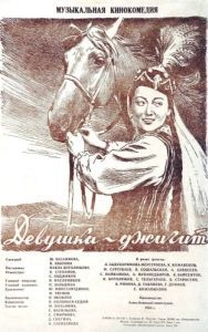 Постер Девушка-джигит 