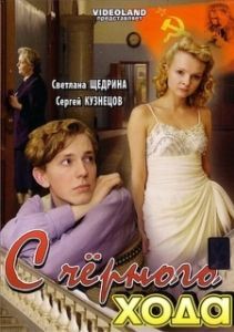 Постер С черного хода 