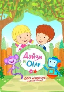 Постер Дейзи и Олли (Daisy & Ollie)