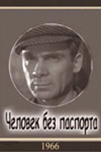 Постер Человек без паспорта