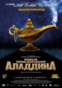 Постер Новые приключения Аладдина (Les nouvelles aventures d'Aladin)