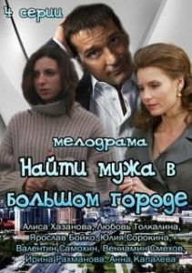 Постер Найти мужа в большом городе 
