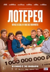Постер Лотерея 