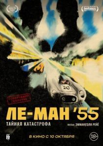 Постер Ле-Ман '55. Тайная катастрофа (Le Mans 55)