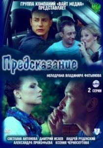 Постер Предсказание 