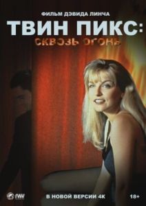 Постер Твин Пикс: Сквозь огонь (Twin Peaks: Fire Walk with Me)