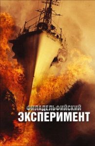 Постер Филадельфийский эксперимент (The Philadelphia Experiment)