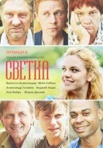 Постер Светка 