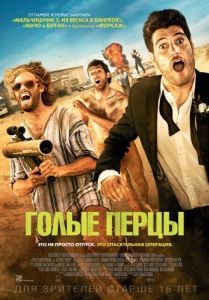 Постер Голые перцы (Search Party)