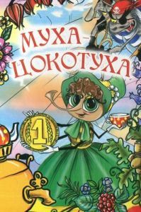 Постер Муха-цокотуха 