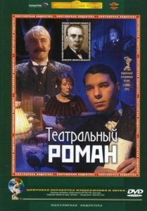Постер Театральный роман 