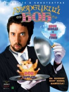 Постер Дворецкий Боб (Bob the Butler)