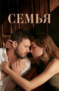 Постер Семья (Aile)