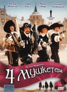 Постер Четыре мушкетера (The Four Musketeers)