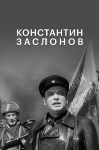 Постер Константин Заслонов (The Secret Brigade)