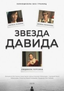 Постер Звезда Давида 