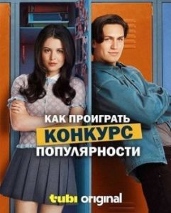 Постер Как проиграть конкурс популярности (How to Lose a Popularity Contest)