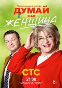 Постер Думай как женщина 