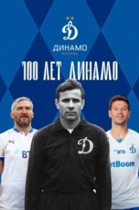 Постер 100 лет Динамо 