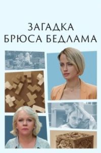 Постер Загадка Брюса Бедлама 