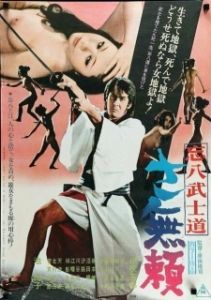 Постер Бусидо Бохати: Путь злодея (Bohachi bushido: Sa burai)