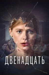 Постер Двенадцать (De Twaalf)