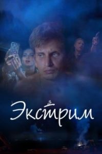 Постер Экстрим 