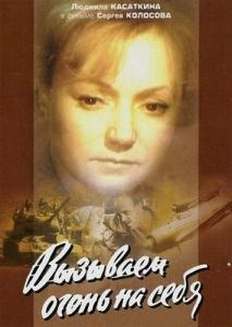 Постер Вызываем огонь на себя 