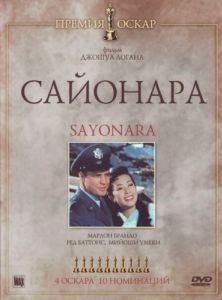Постер Сайонара (Sayonara)