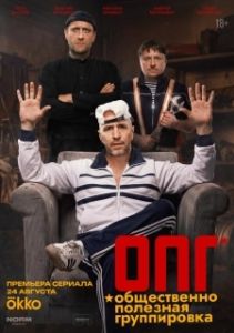 Постер ОПГ (ОПГ)