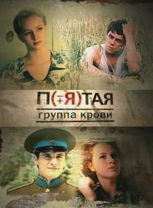 Постер Пятая группа крови 