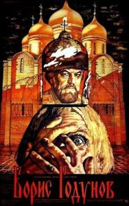 Постер Борис Годунов 
