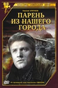 Постер Парень из нашего города 