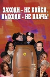 Постер Заходи - не бойся, выходи - не плачь 