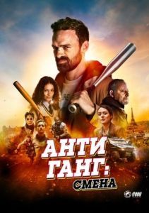 Постер Антиганг: Смена (Antigang: La Relève)