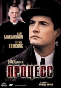Постер Процесс (The Trial)