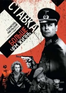Постер Ставка больше, чем жизнь (Stawka wieksza niz zycie)
