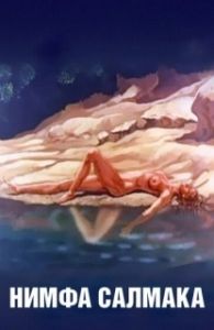 Постер Нимфа Салмака (The Nymph Salmacis)