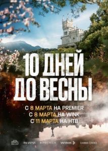 Постер Десять дней до весны 