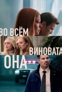 Постер Во всём виновата она (All Her Fault)