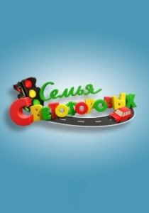Постер Семья Светофоровых (Семья Светофоровых)