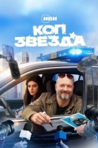 Постер Коп-звезда (Коп-звезда)