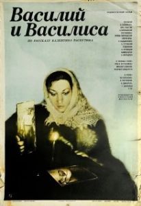 Постер Василий и Василиса (Vasiliy i Vasilisa)