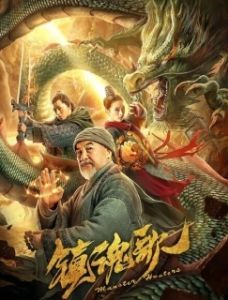 Постер Охотники на демонов (Zhen hun ge)