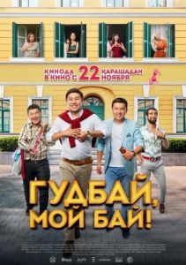 Постер Гудбай, мой бай! 