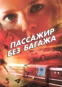 Постер Пассажир без багажа 