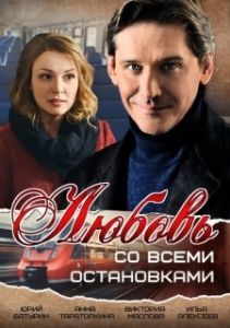 Постер Любовь со всеми остановками 