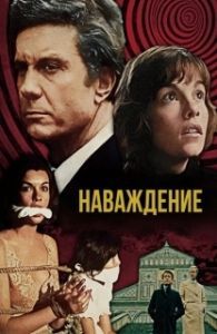 Постер Наваждение 