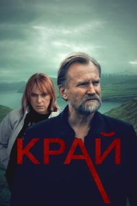 Постер Край (Trom)
